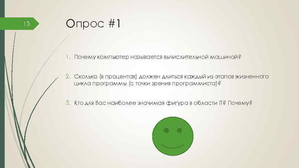 13 Опрос #1 1. Почему компьютер называется вычислительной машиной? 2. Сколько (в процентах) должен