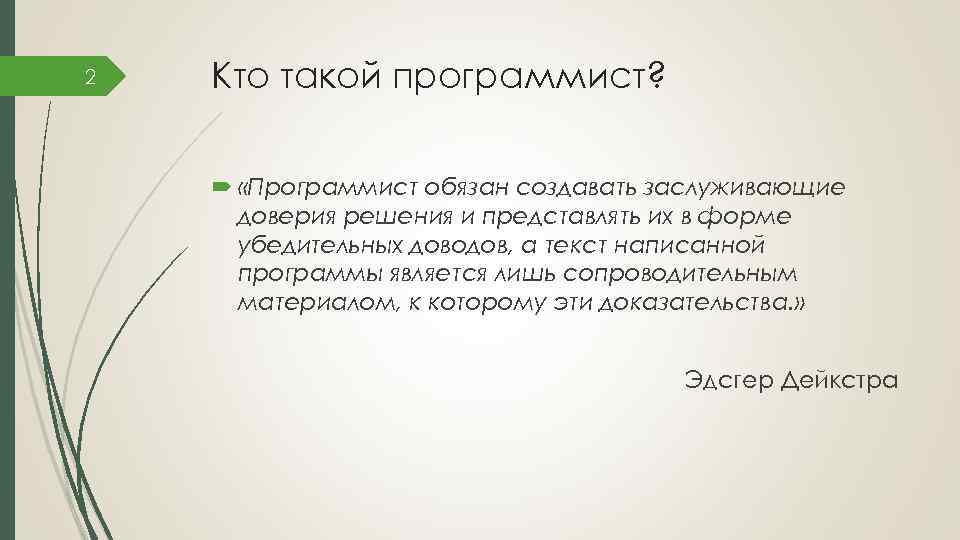 2 Кто такой программист? «Программист обязан создавать заслуживающие доверия решения и представлять их в