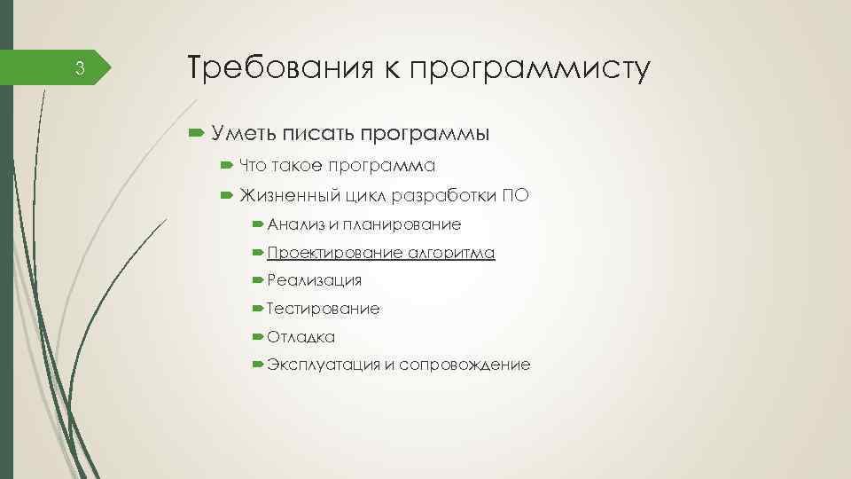 3 Требования к программисту Уметь писать программы Что такое программа Жизненный цикл разработки ПО
