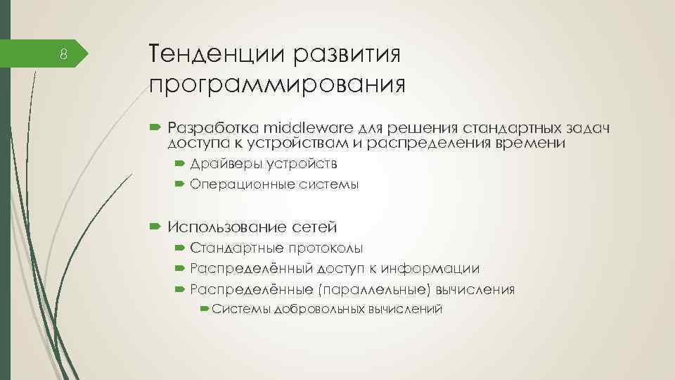 8 Тенденции развития программирования Разработка middleware для решения стандартных задач доступа к устройствам и