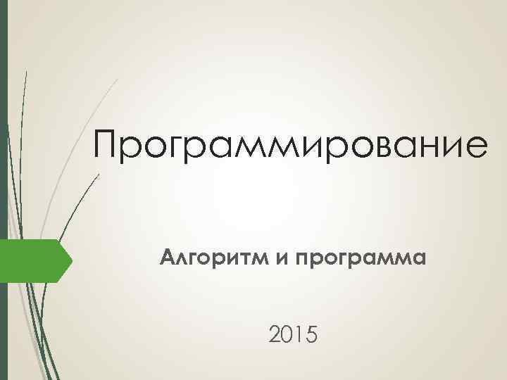 Программирование Алгоритм и программа 2015 