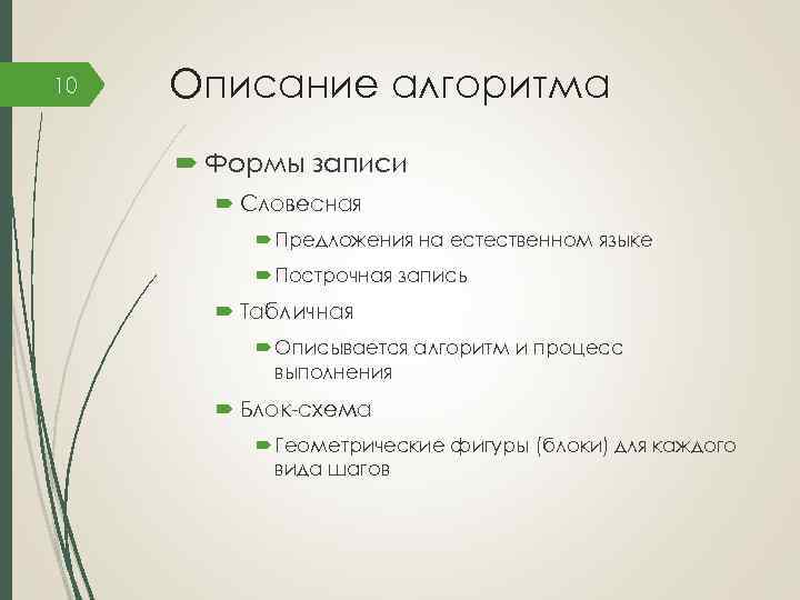 10 Описание алгоритма Формы записи Словесная Предложения на естественном языке Построчная запись Табличная Описывается