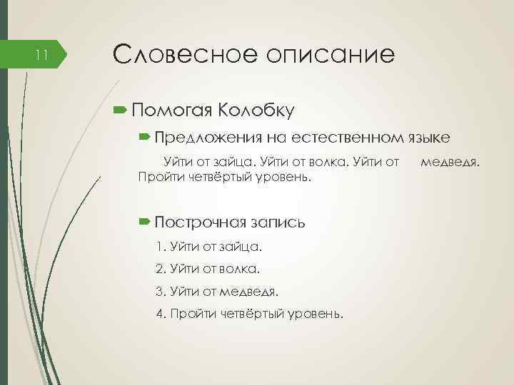 11 Словесное описание Помогая Колобку Предложения на естественном языке Уйти от зайца. Уйти от