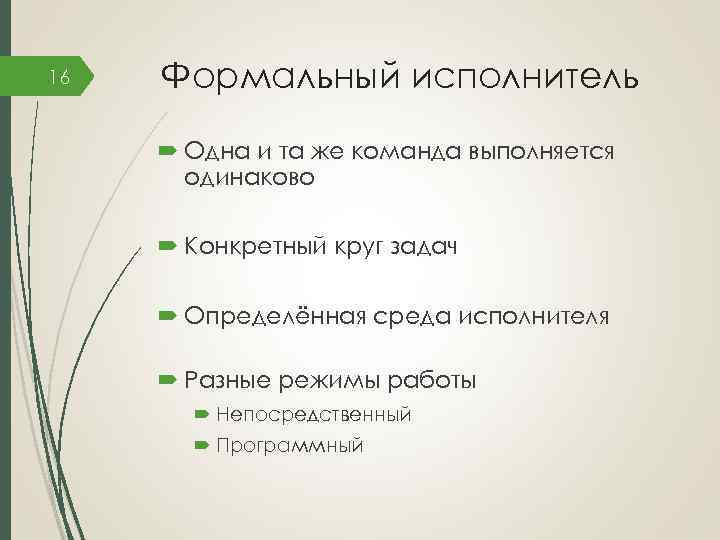 Формальные исполнители примеры