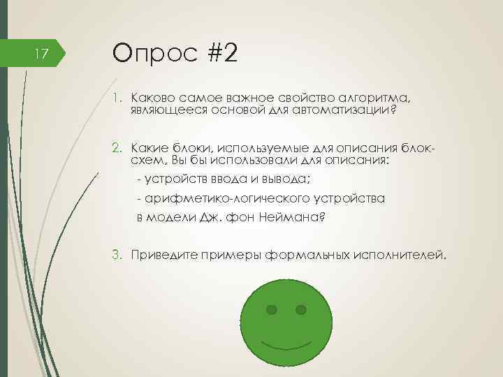 17 Опрос #2 1. Каково самое важное свойство алгоритма, являющееся основой для автоматизации? 2.