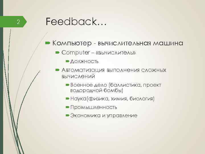 2 Feedback… Компьютер - вычислительная машина Computer – «вычислитель» Должность Автоматизация выполнения сложных вычислений