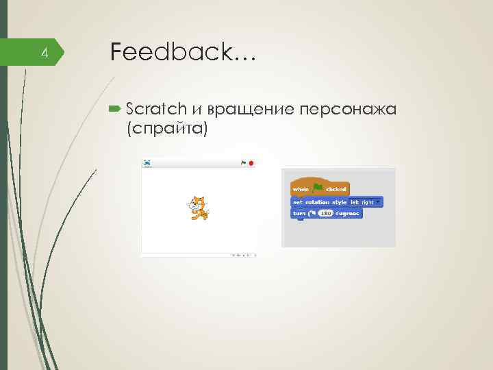 4 Feedback… Scratch и вращение персонажа (спрайта) 