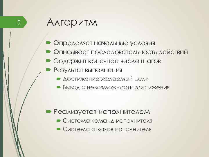 5 Алгоритм Определяет начальные условия Описывает последовательность действий Содержит конечное число шагов Результат выполнения