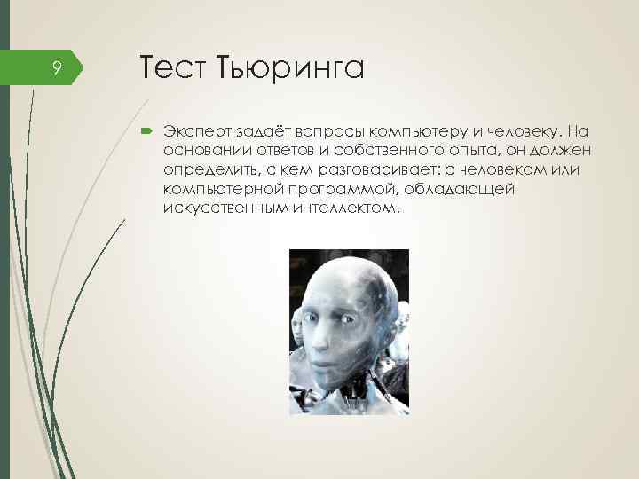 9 Тест Тьюринга Эксперт задаёт вопросы компьютеру и человеку. На основании ответов и собственного