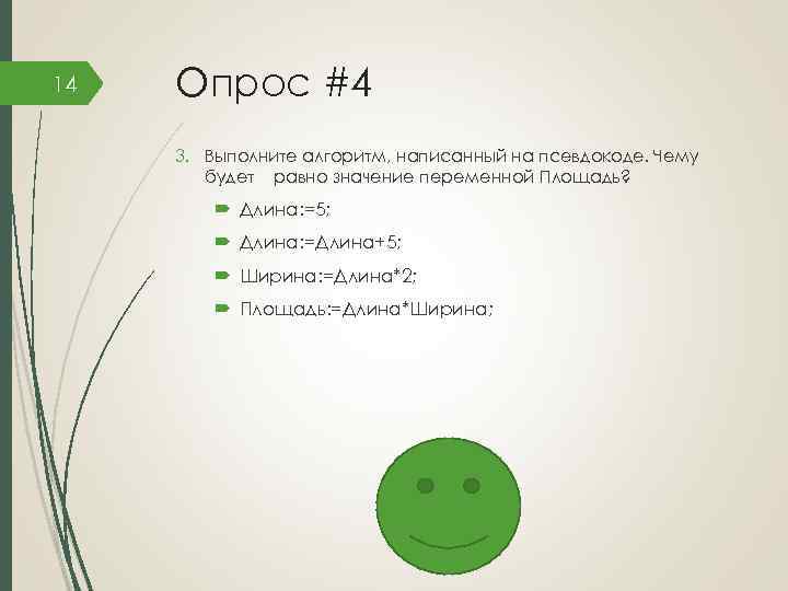 14 Опрос #4 3. Выполните алгоритм, написанный на псевдокоде. Чему будет равно значение переменной