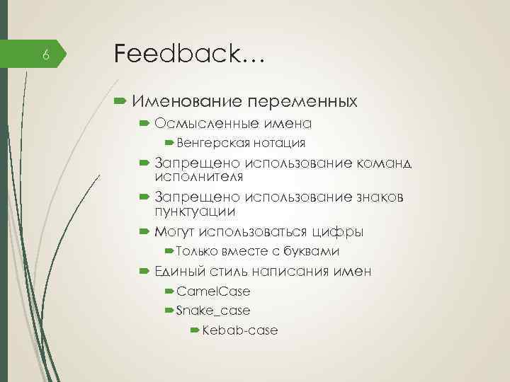 6 Feedback… Именование переменных Осмысленные имена Венгерская нотация Запрещено использование команд исполнителя Запрещено использование