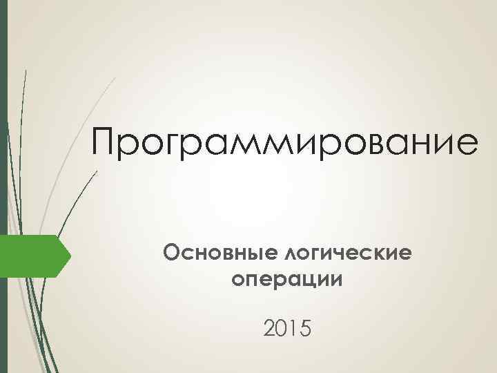 Программирование Основные логические операции 2015 