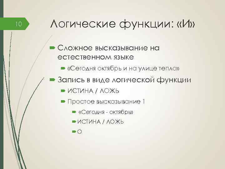 10 Логические функции: «И» Сложное высказывание на естественном языке «Сегодня октябрь и на улице