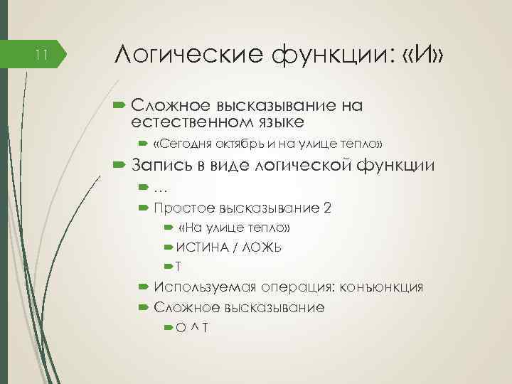 11 Логические функции: «И» Сложное высказывание на естественном языке «Сегодня октябрь и на улице