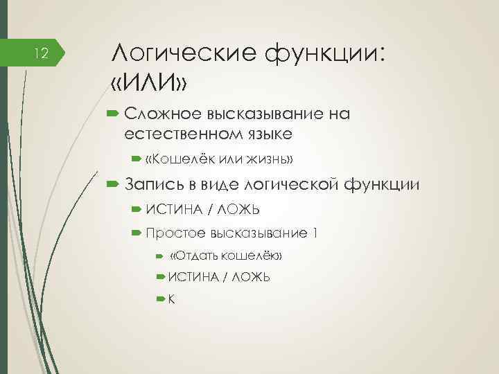 12 Логические функции: «ИЛИ» Сложное высказывание на естественном языке «Кошелёк или жизнь» Запись в