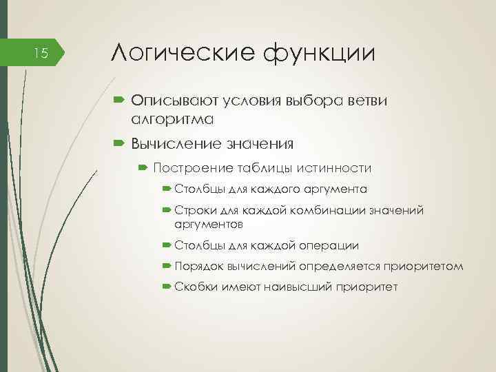 15 Логические функции Описывают условия выбора ветви алгоритма Вычисление значения Построение таблицы истинности Столбцы