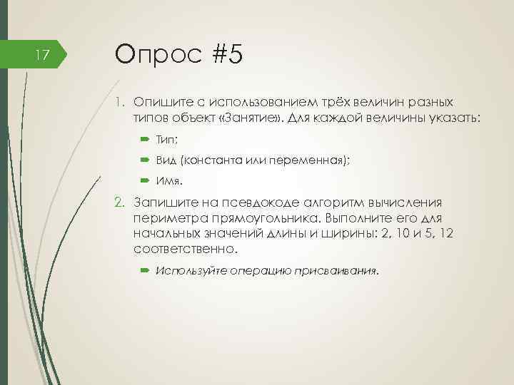 17 Опрос #5 1. Опишите с использованием трёх величин разных типов объект «Занятие» .