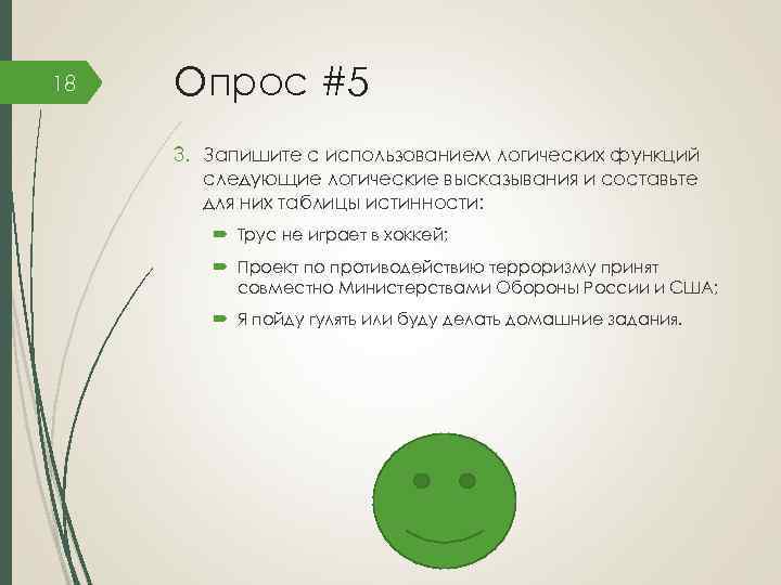 18 Опрос #5 3. Запишите с использованием логических функций следующие логические высказывания и составьте