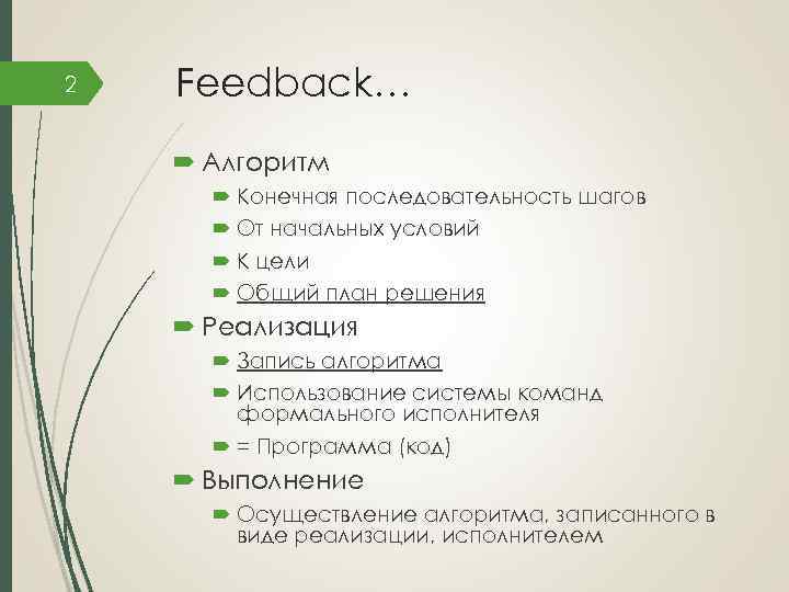 2 Feedback… Алгоритм Конечная последовательность шагов От начальных условий К цели Общий план решения