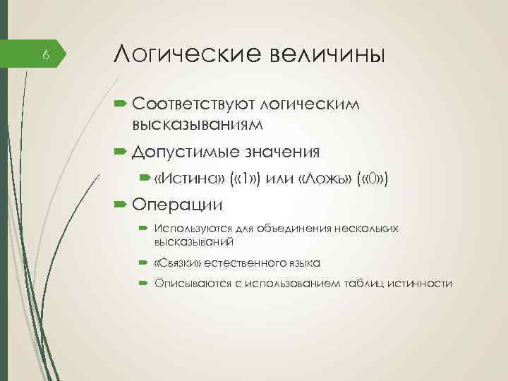 6 Логические величины Соответствуют логическим высказываниям Допустимые значения «Истина» ( « 1» ) или