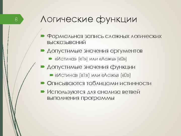 8 Логические функции Формальная запись сложных логических высказываний Допустимые значения аргументов «Истина» ( «