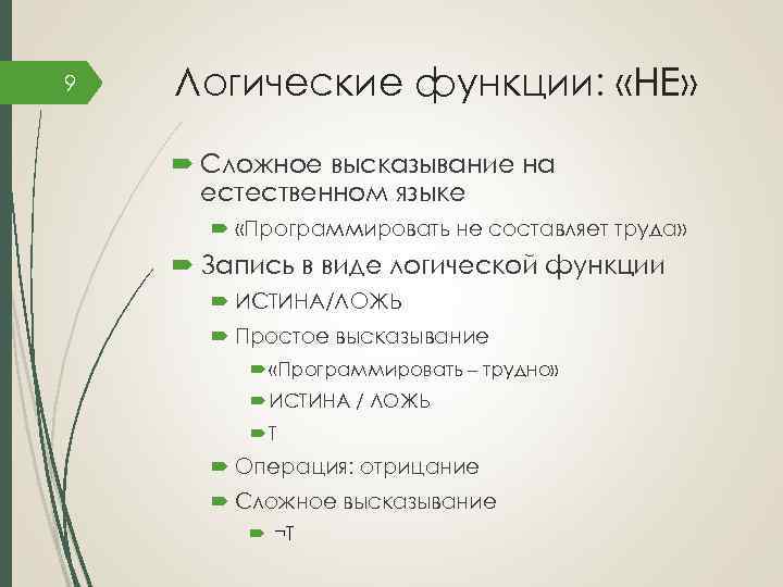 9 Логические функции: «НЕ» Сложное высказывание на естественном языке «Программировать не составляет труда» Запись