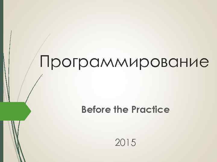 Программирование Before the Practice 2015 