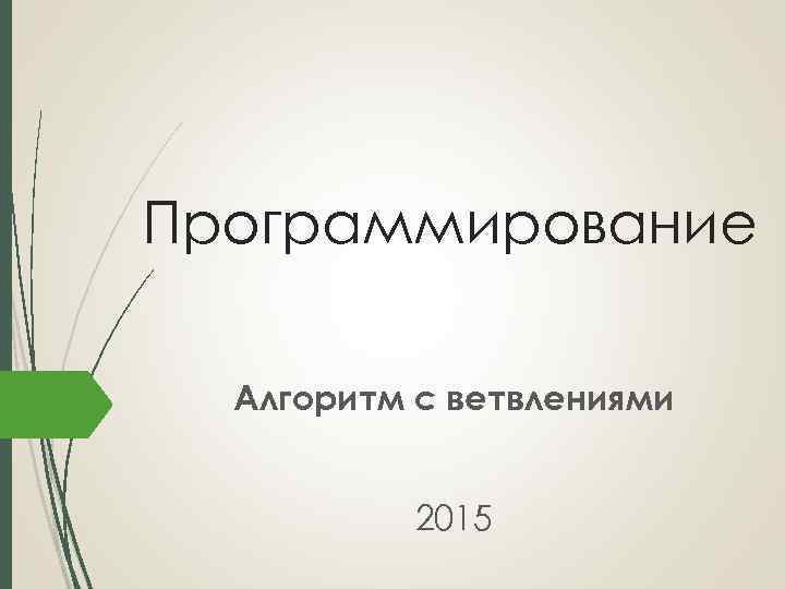 Программирование Алгоритм с ветвлениями 2015 