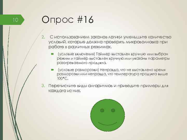 10 Опрос #16 2. С использованием законов логики уменьшите количество условий, которые должна проверять