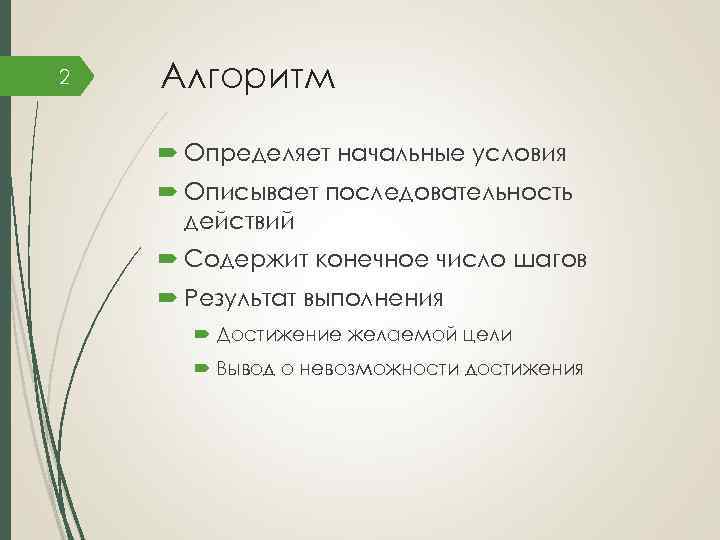 2 Алгоритм Определяет начальные условия Описывает последовательность действий Содержит конечное число шагов Результат выполнения