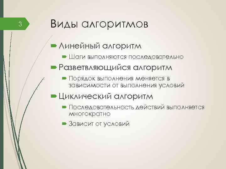 3 Виды алгоритмов Линейный алгоритм Шаги выполняются последовательно Разветвляющийся алгоритм Порядок выполнения меняется в