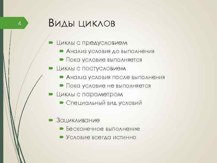 4 Виды циклов Циклы с предусловием Анализ условия до выполнения Пока условие выполняется Циклы