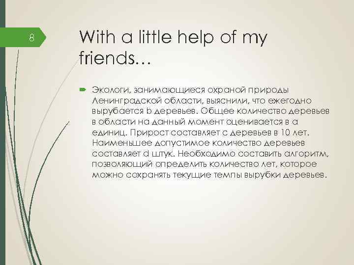 8 With a little help of my friends… Экологи, занимающиеся охраной природы Ленинградской области,