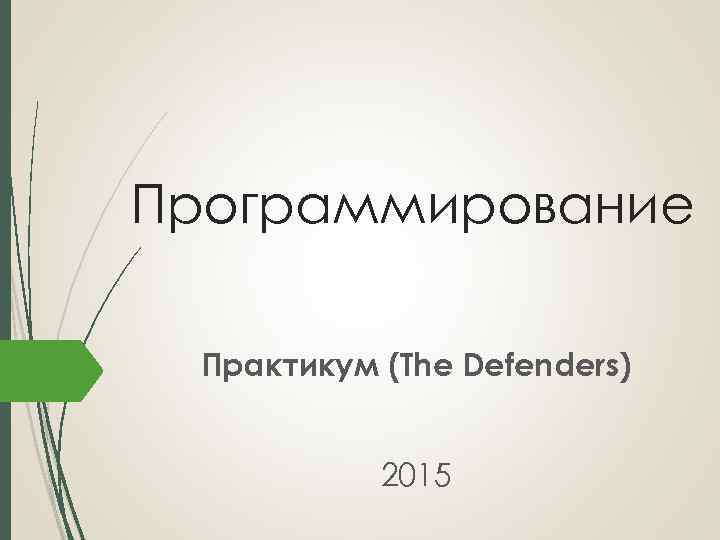 Программирование Практикум (The Defenders) 2015 