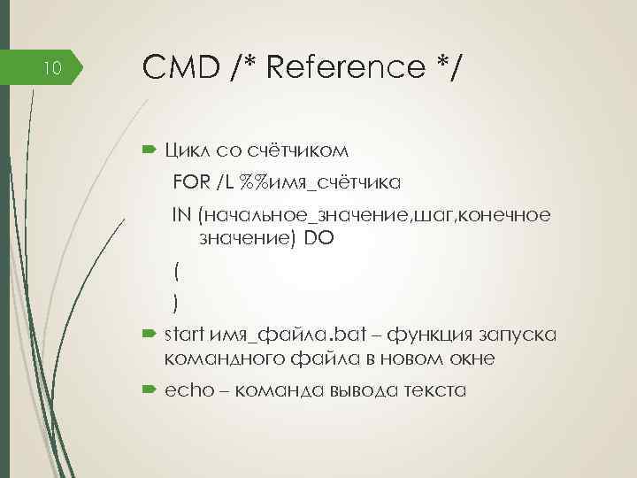 10 CMD /* Reference */ Цикл со счётчиком FOR /L %%имя_счётчика IN (начальное_значение, шаг,