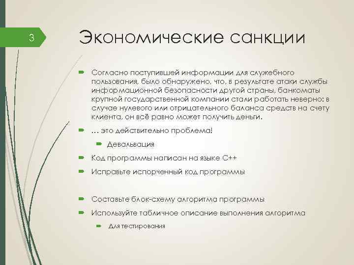 3 Экономические санкции Согласно поступившей информации для служебного пользования, было обнаружено, что, в результате