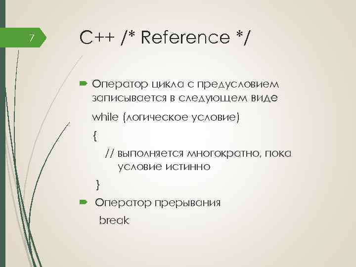 7 C++ /* Reference */ Оператор цикла с предусловием записывается в следующем виде while