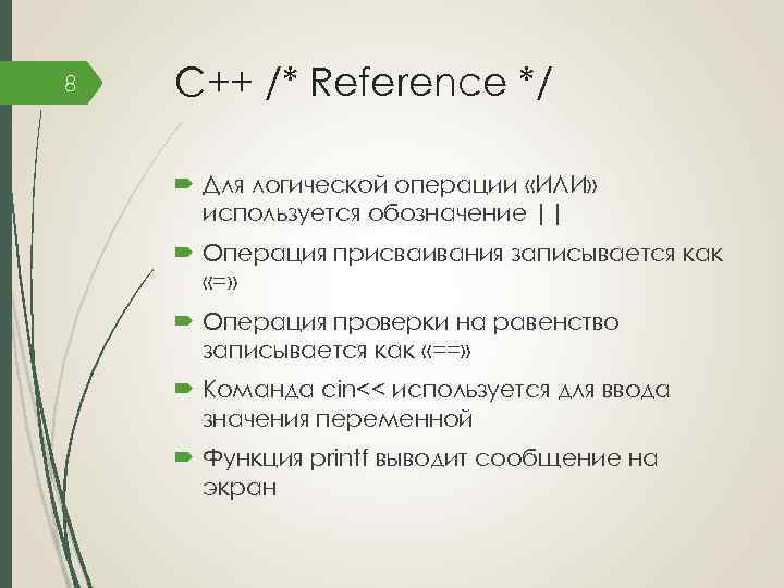 8 C++ /* Reference */ Для логической операции «ИЛИ» используется обозначение || Операция присваивания