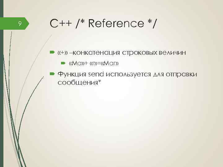 9 C++ /* Reference */ «+» –конкатенация строковых величин «Ма» + «г» = «Маг»