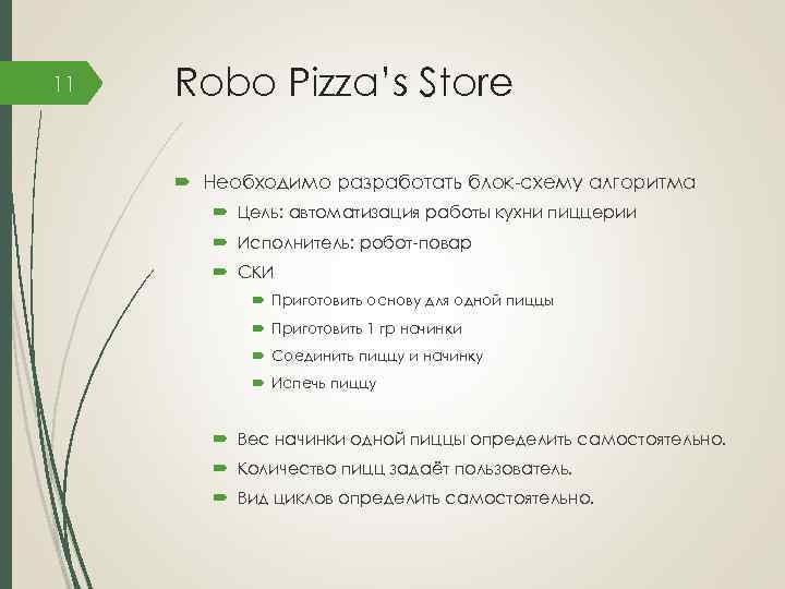11 Robo Pizza’s Store Необходимо разработать блок-схему алгоритма Цель: автоматизация работы кухни пиццерии Исполнитель: