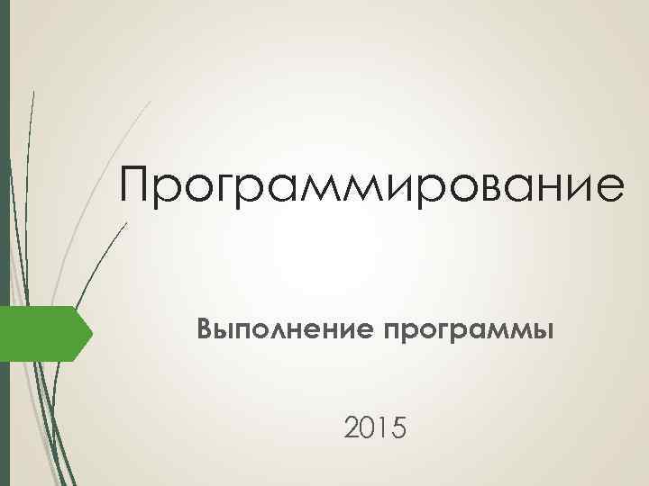Программирование Выполнение программы 2015 