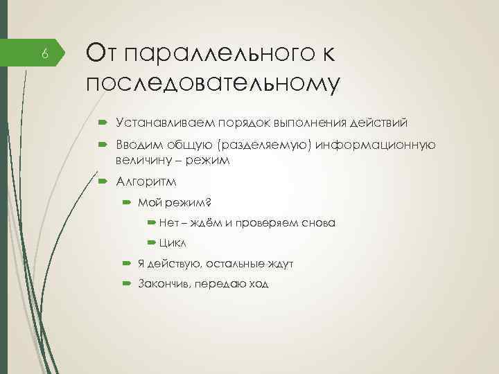 6 От параллельного к последовательному Устанавливаем порядок выполнения действий Вводим общую (разделяемую) информационную величину
