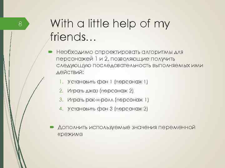 8 With a little help of my friends… Необходимо спроектировать алгоритмы для персонажей 1