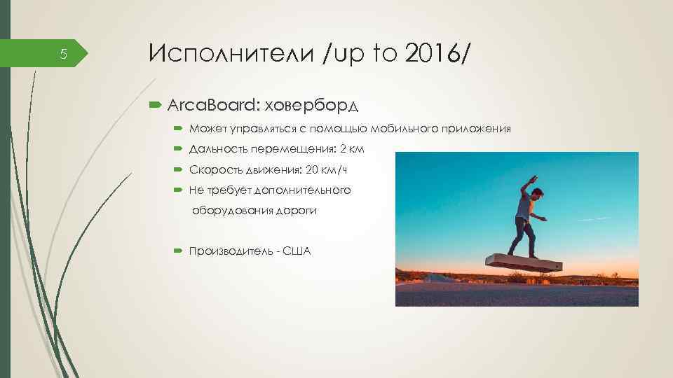 5 Исполнители /up to 2016/ Arca. Board: ховерборд Может управляться с помощью мобильного приложения