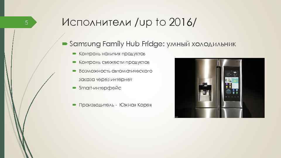 5 Исполнители /up to 2016/ Samsung Family Hub Fridge: умный холодильник Контроль наличия продуктов