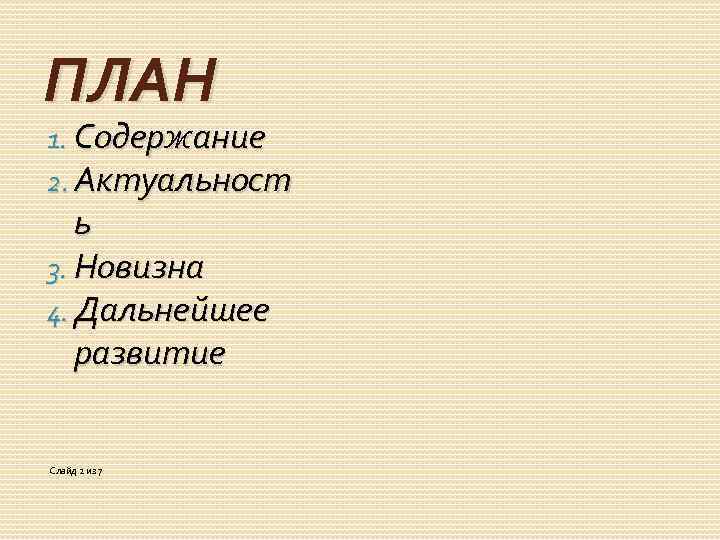 ПЛАН 1. Содержание 2. Актуальност ь 3. Новизна 4. Дальнейшее развитие Слайд 2 из