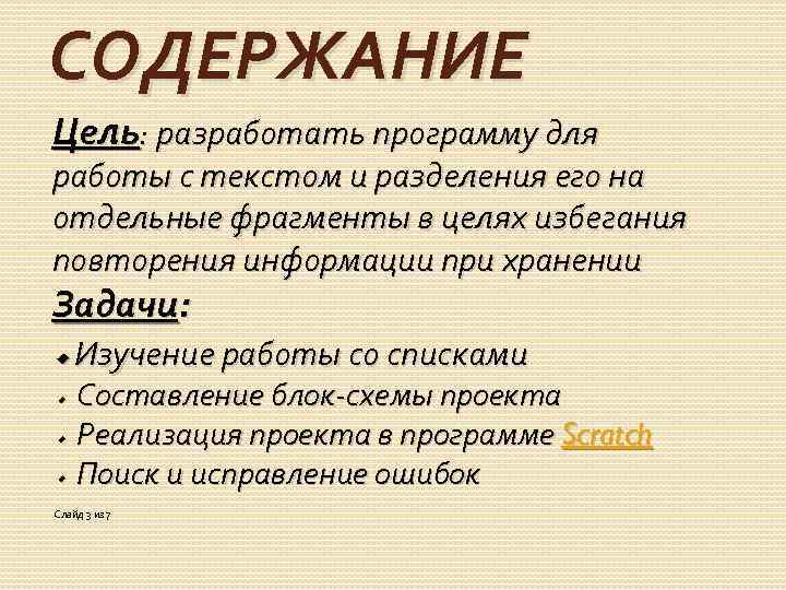 СОДЕРЖАНИЕ Цель: разработать программу для работы с текстом и разделения его на отдельные фрагменты