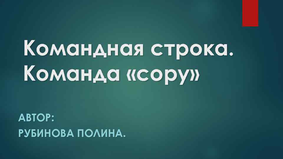 Командная строка. Команда «copy» АВТОР: РУБИНОВА ПОЛИНА. 