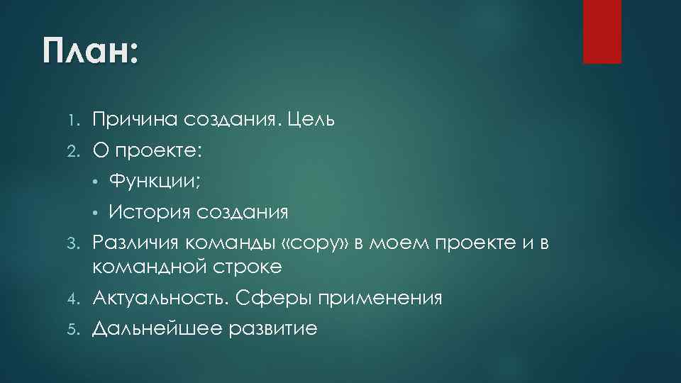 План: 1. Причина создания. Цель 2. О проекте: • Функции; • История создания 3.