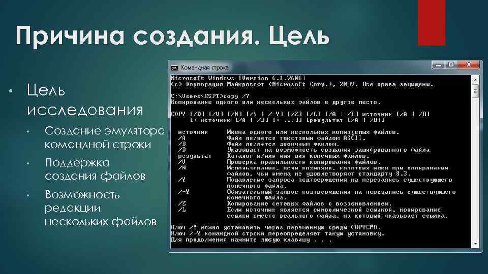 Причина создания. Цель • Цель исследования • Создание эмулятора командной строки • Поддержка создания